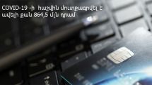 На счет для борьбы с COVID-19 в Армении поступило 864,5 млн драмов