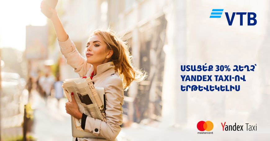 Банк ВТБ (Армения) и Мastercard предоставляют 30% скидки на проезд по YandexTaxi