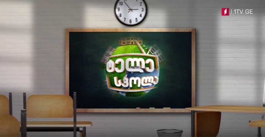 Վրաստանի «Հեռուստադպրոց» նախագծում այսօրվանից հայերեն կցուցադրվեն տարբեր առարկաներ