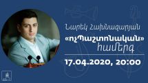 Նարեկ Հախնազարյանի «ոչՊաշտոնական» համերգը՝ մեկուսացման վայրից