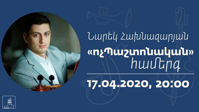 Նարեկ Հախնազարյանի «ոչՊաշտոնական» համերգը՝ մեկուսացման վայրից