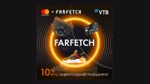 Банк ВТБ (Армения) предоставляет скидку до 10% при покупке на сайте Farfetch.com премиальными картами Mastercard