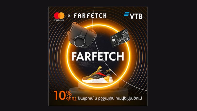 Банк ВТБ (Армения) предоставляет скидку до 10% при покупке на сайте Farfetch.com премиальными картами Mastercard