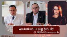 «COVID-19 Հայաստան» փաստահավաք խումբը մեղադրում է Առողջապահության նախարարությանը