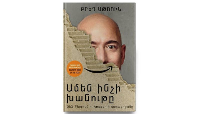 «Ամեն ինչի խանութը. Ջեֆ Բեյզոսն ու Amazon-ի դարաշրջանը» բեսթսելերը՝ հայերեն