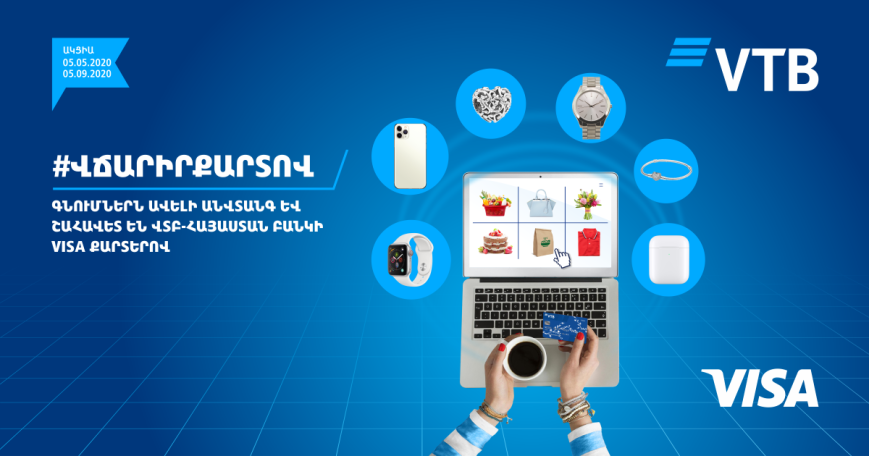 Банк ВТБ (Армения) и Visa объявляют 15-ую по счету акцию по безналичным платежам