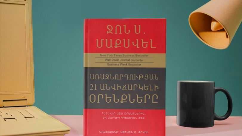 Առաջին անգամ հայերեն թարգմանությամբ լույս է տեսել Ջոն Մաքսվելի «Առաջնորդության 21 անվիճարկելի օրենքները»