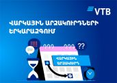 Банк ВТБ (Армения) продлевает кредитные каникулы до 31 мая