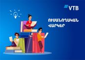 Банк ВТБ (Армения) предлагает оформить льготные студенческие кредиты в рамках государственных программ