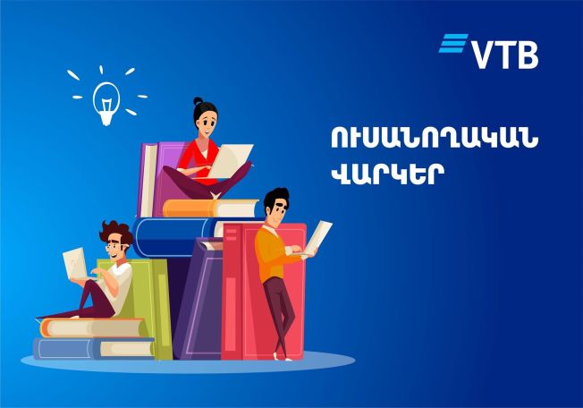 ՎՏԲ-Հայաստան Բանկն առաջարկում է ձևակերպել արտոնյալ պայմաններով ուսանողական վարկեր պետական ծրագրերի շրջանակներում