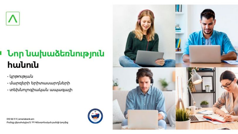 Ամերիաբանկը գործնական ուսուցման հեռավար դասընթացներ կանցկացնի Գյումրիի ՏՏ կենտրոնի ուսանողների հետ