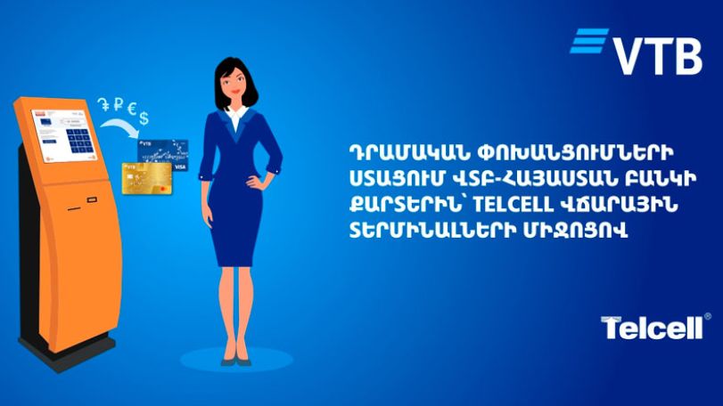 Банк ВТБ (Армения) запустил новую дистанционную услугу