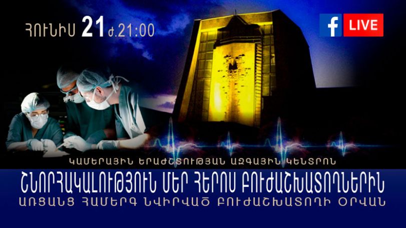 Կամերային երաժշտության ազգային կենտրոնը կներկայացնի համերգ՝ նվիրված Բուժաշխատողի օրվան