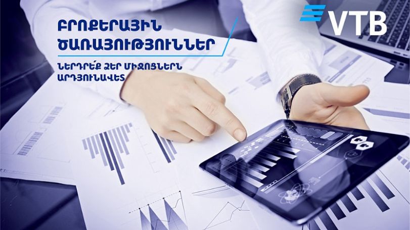 Банк ВТБ (Армения) предлагает эффективно инвестировать сбережения