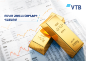 Банк ВТБ (Армения) возобновляет продажу золотых слитков своим клиентам