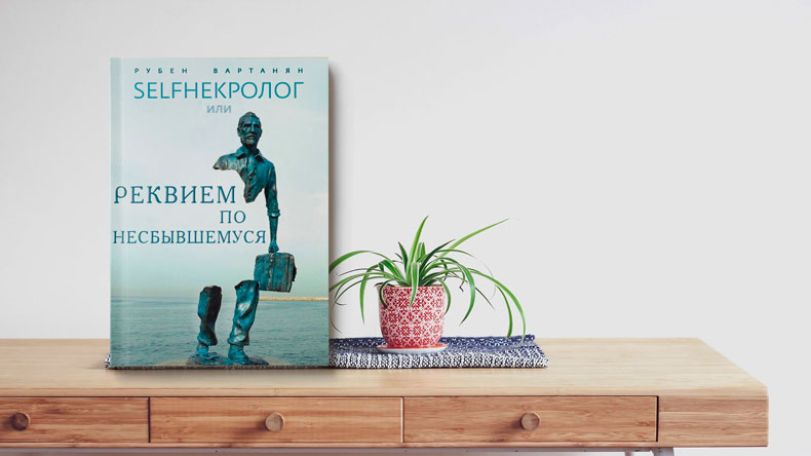 Книга Рубена Варданяна «Реквием по несбывшемуся» – уже на полках книжных магазинов
