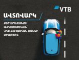 Банк ВТБ (Армения) предлагает клиентам выгодные условия автокредитования
