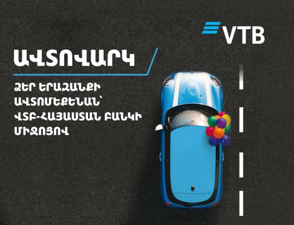 Банк ВТБ (Армения) предлагает клиентам выгодные условия автокредитования