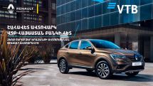 Банк ВТБ (Армения) совместно с Renault Armenia предлагают самые выгодные условия автокредитования на рынке