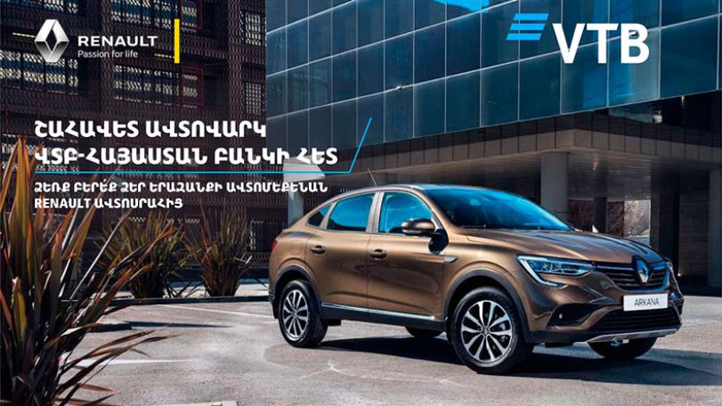 Банк ВТБ (Армения) совместно с Renault Armenia предлагают самые выгодные условия автокредитования на рынке