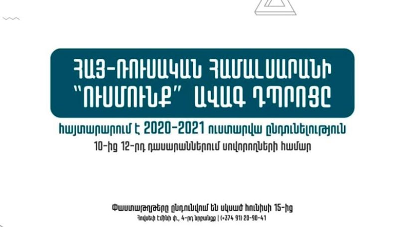ՀՌՀ-ն կազմակերպում է բնագիտական ուղղություններով դասարանների ընդունելություն