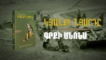 Поймать свой нерв жизни: Newmag издало «Nervus Vivendi» Армана Сагателяна на армянском языке