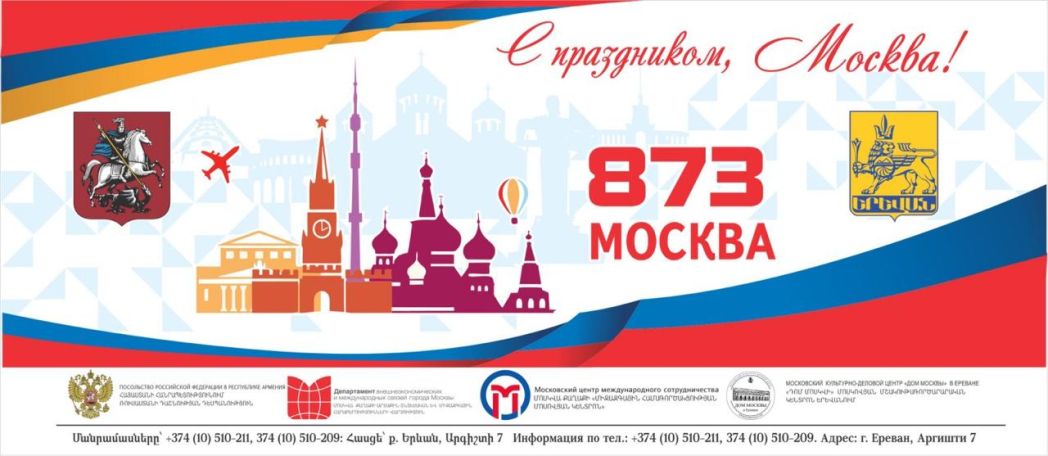 В Ереване отмечают День рождения Москвы