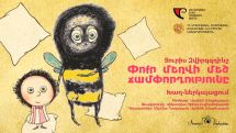 «Փոքր մեղվի մեծ ճամփորդությունը»՝ երեխաների օգնությամբ