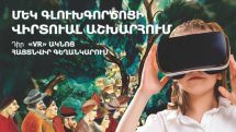 Այցելուն հայտնվում է հենց նկարի «ներսում»