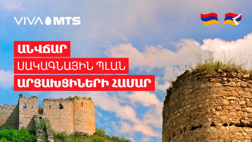 Այսօրվանից ՀՀ տարածքում գտնվող արցախցիները կարող են մեկ ամիս շարունակ անվճար օգտվել Վիվա-ՄՏՍ-ի՝ «Z» սակագնային պլանից