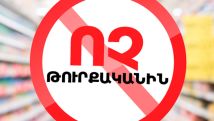 Правительство Армении ввело запрет на импорт турецких товаров