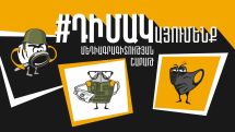 Մեկնարկել է «ԴԻՄԱԿայումենք» խորագրով Մեդիագրագիտության շաբաթը Հայաստանում