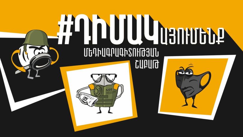 Մեկնարկել է «ԴԻՄԱԿայումենք» խորագրով Մեդիագրագիտության շաբաթը Հայաստանում