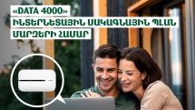 Viva-MTS presents “Data 4000” Internet tariff plan developed for the regions of Armenia