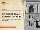 Որոշվել է չհետաձգել «Երիտասարդական 6-րդ գիտաժողովը»