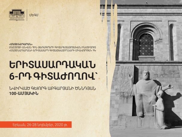 Որոշվել է չհետաձգել «Երիտասարդական 6-րդ գիտաժողովը»
