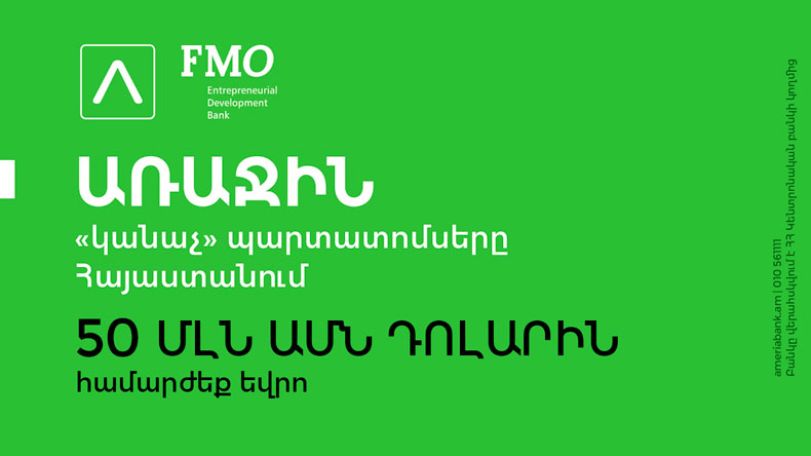 Америабанк успешно разместил первые «зеленые» облигации