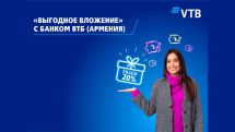 Банк ВТБ (Армения) продлевает акцию «Выгодное вложение»