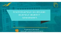ԿԳՄՍ նախարարությունը վերսկսել է մրցույթների իրականացման գործընթացը