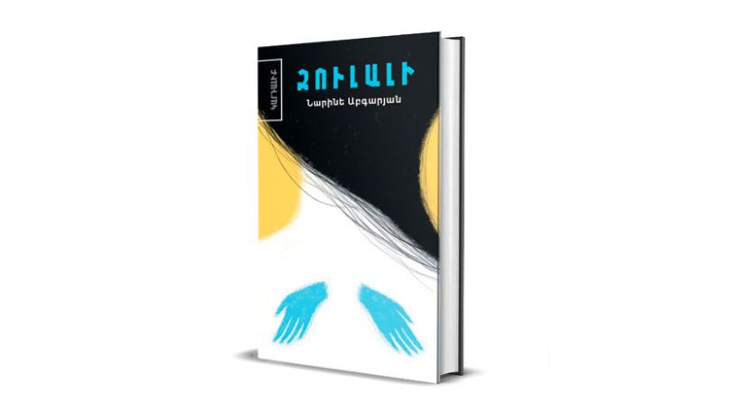 «Очень красивые, армянские, грустные и добрые истории»: «Зулали» Наринэ Абгарян – уже на армянском языке