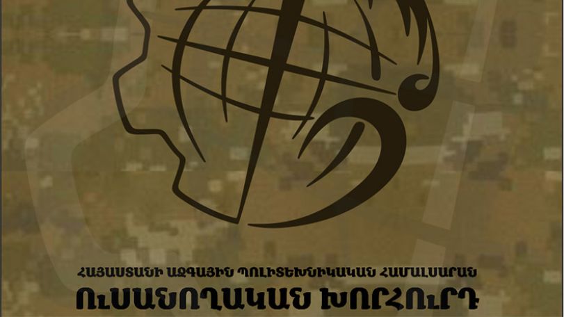 ՀԱՊՀ ուսխորհուրդ. Կառավարության ընդունած նախագիծը սպառնալիք է ուսանողության իրավունքներին