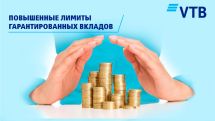 Банк ВТБ (Армения) оповещает своих клиентов об улучшении условий гарантирования вкладов физических лиц