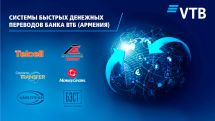 Денежные переводы с Банком ВТБ (Армения) – быстро, просто и комфортно!