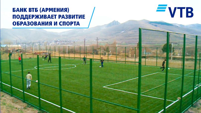 Банк ВТБ (Армения) предает особое значение развитию образования и спорта в регионах