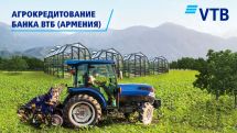 Банк ВТБ (Армения) предлагает кредиты на развитие сельского хозяйства на выгодных условиях