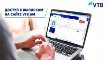 Банк ВТБ (Армения) впервые в Армении предлагает клиентам новую возможность получения своих выписок через сайт Банка