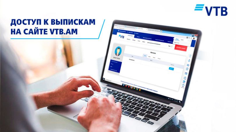 Банк ВТБ (Армения) впервые в Армении предлагает клиентам новую возможность получения своих выписок через сайт Банка