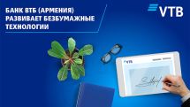 ВТБ (Армения) первый на рынке Армении переходит на безбумажную технологию обслуживания клиентов в рамках кредитных сделок