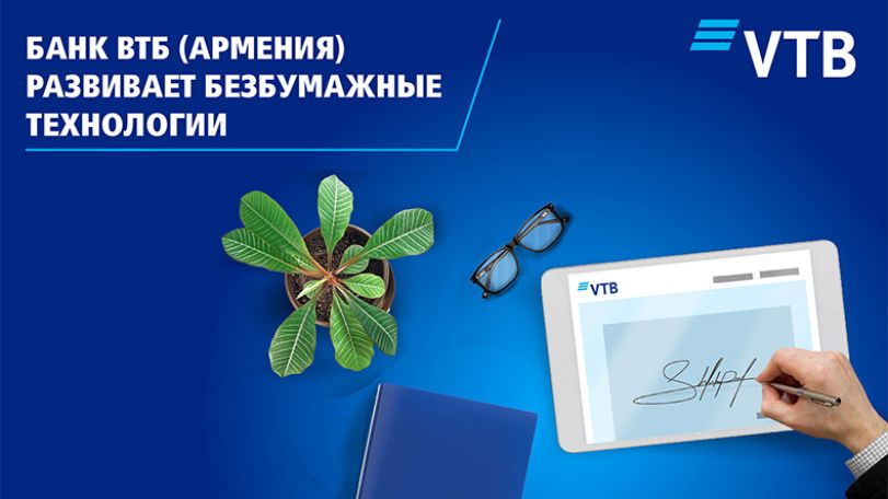 ВТБ (Армения) первый на рынке Армении переходит на безбумажную технологию обслуживания клиентов в рамках кредитных сделок