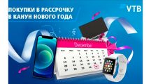 Банк ВТБ (Армения) предоставит возможность делать покупки в рассрочку в канун Нового года!
